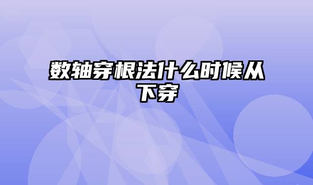 数轴穿根法什么时候从下穿