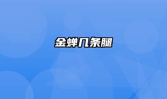 金蝉几条腿
