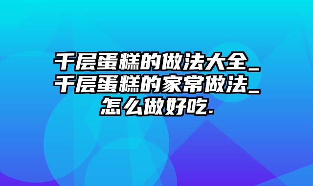 千层蛋糕的做法大全_千层蛋糕的家常做法_怎么做好吃.