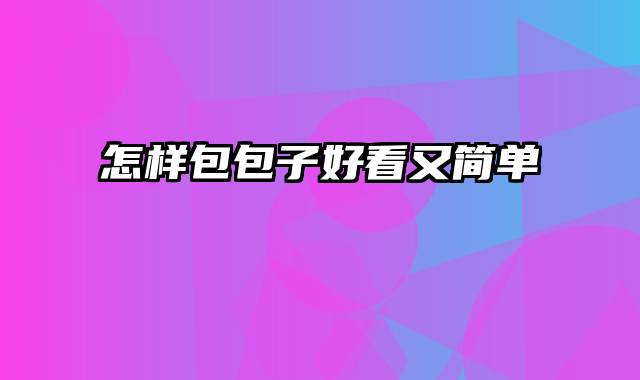 怎样包包子好看又简单