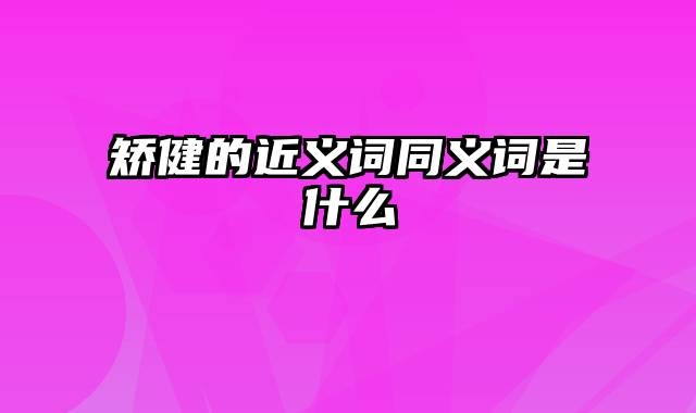 矫健的近义词同义词是什么