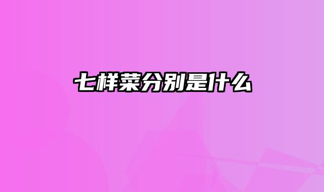 七样菜分别是什么