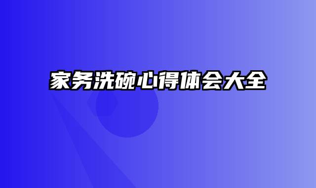 家务洗碗心得体会大全