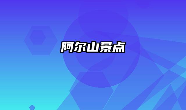 阿尔山景点