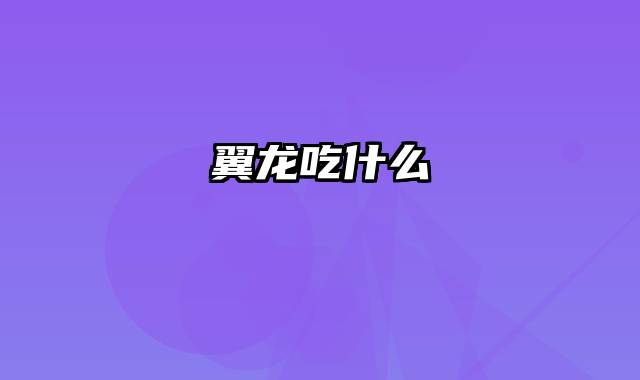 翼龙吃什么