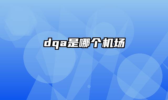 dqa是哪个机场