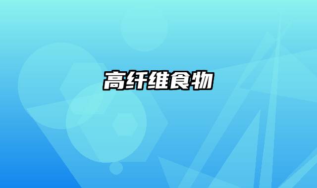 高纤维食物