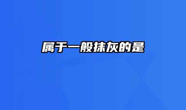 属于一般抹灰的是