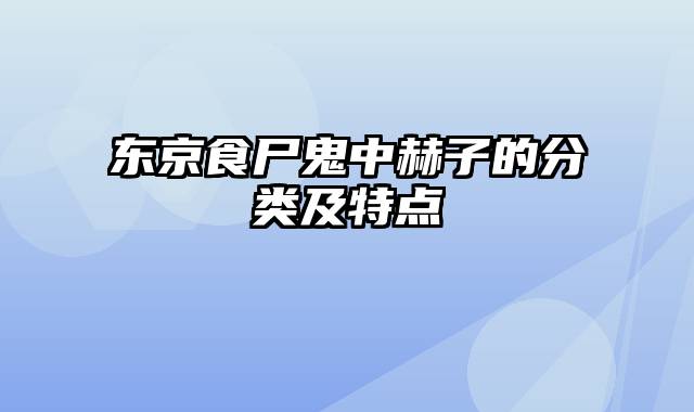 东京食尸鬼中赫子的分类及特点