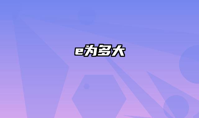 e为多大