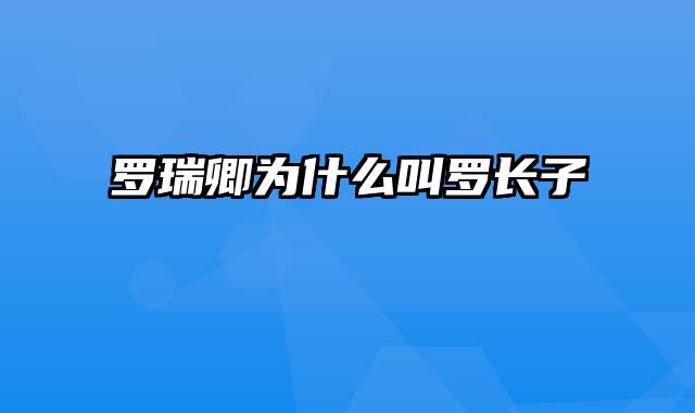 罗瑞卿为什么叫罗长子