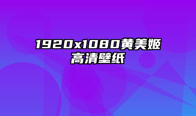 1920x1080黄美姬高清壁纸