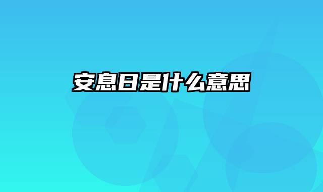 安息日是什么意思