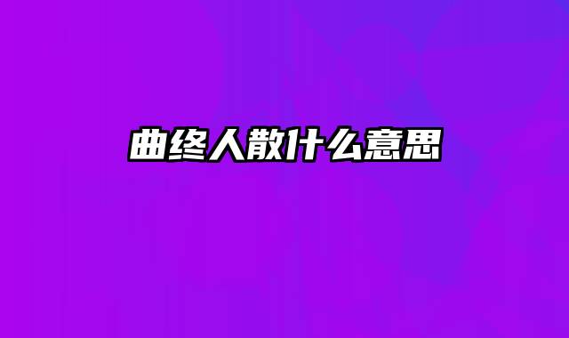 曲终人散什么意思