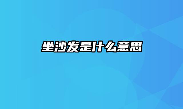 坐沙发是什么意思