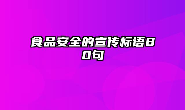 食品安全的宣传标语80句