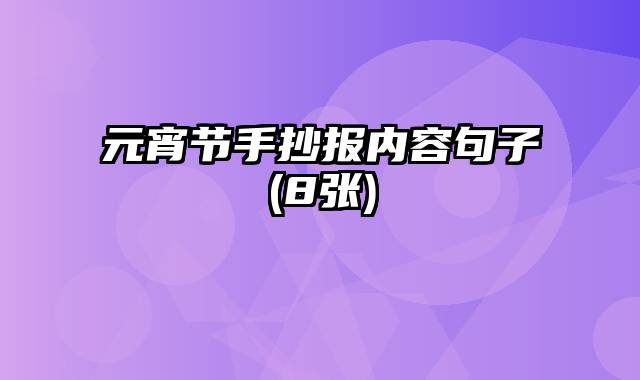 元宵节手抄报内容句子(8张)