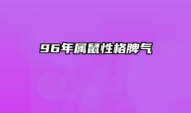 96年属鼠性格脾气