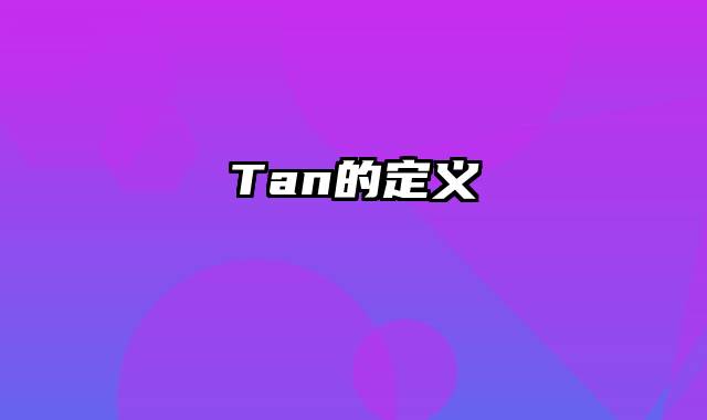 Tan的定义