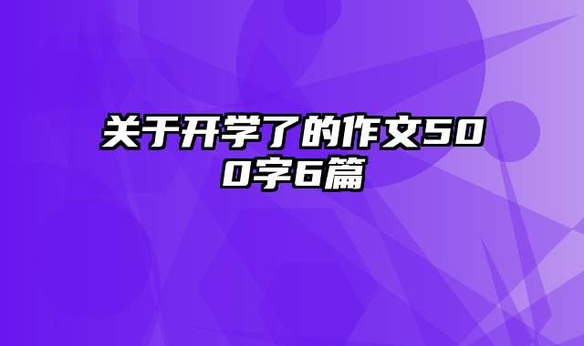 关于开学了的作文500字6篇