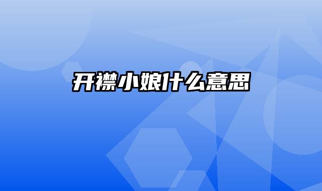 开襟小娘什么意思