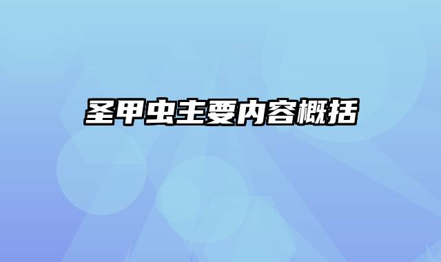 圣甲虫主要内容概括