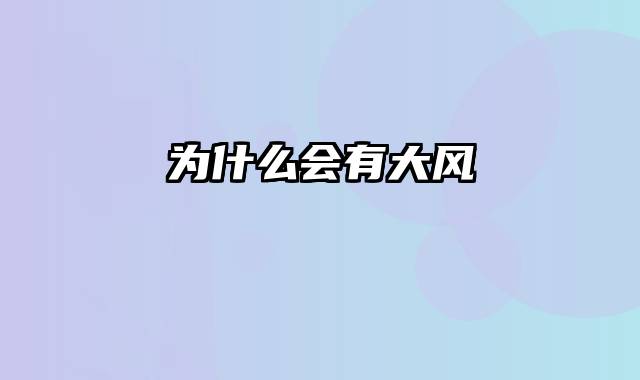 为什么会有大风