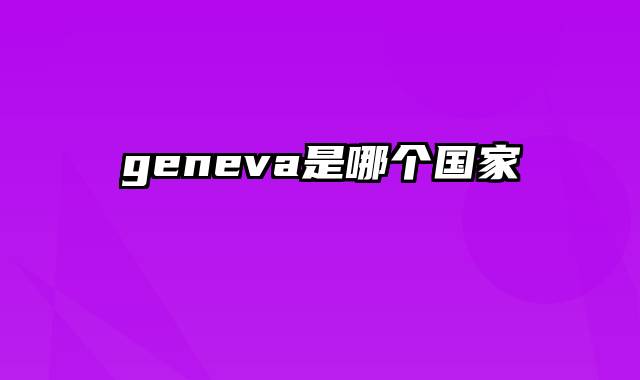 geneva是哪个国家