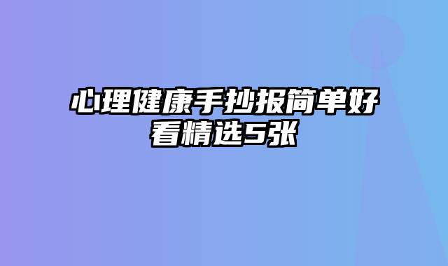 心理健康手抄报简单好看精选5张