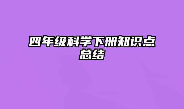 四年级科学下册知识点总结