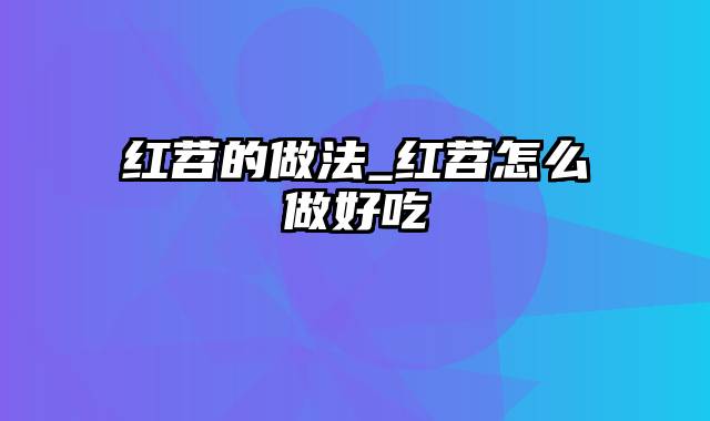红苕的做法_红苕怎么做好吃