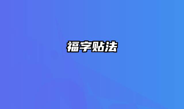 福字贴法