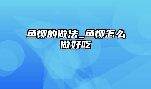 鱼柳的做法_鱼柳怎么做好吃