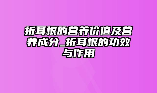 折耳根的营养价值及营养成分_折耳根的功效与作用