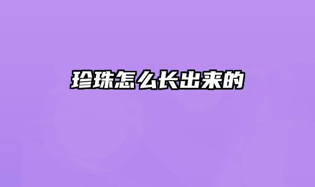 珍珠怎么长出来的