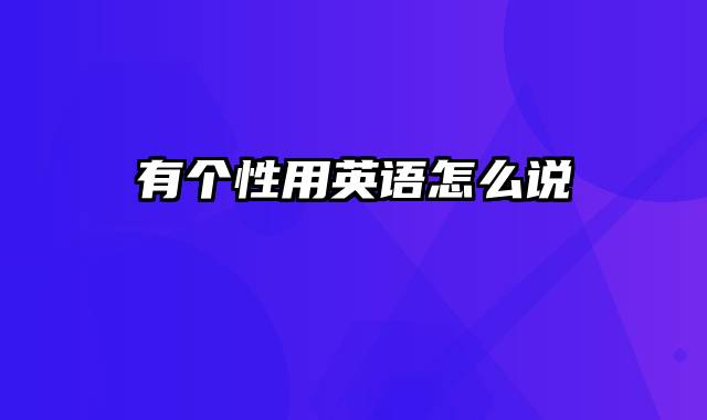 有个性用英语怎么说