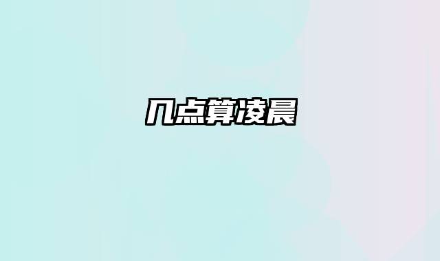 几点算凌晨