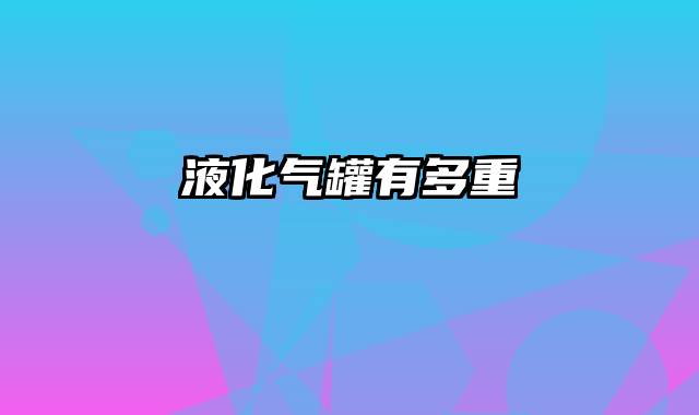 液化气罐有多重