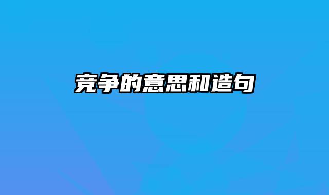 竞争的意思和造句