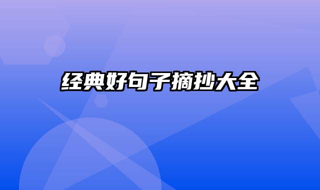 经典好句子摘抄大全