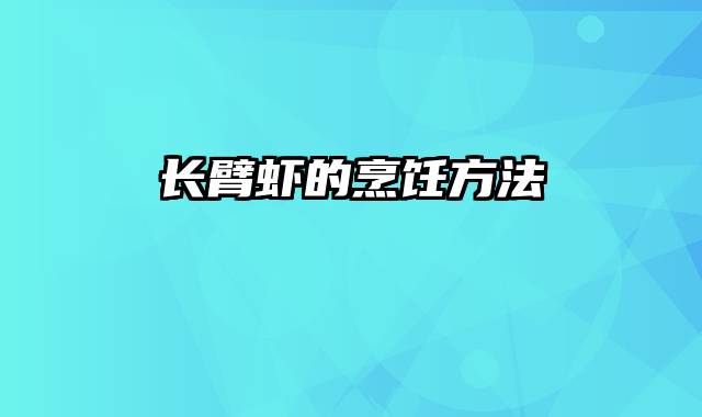长臂虾的烹饪方法