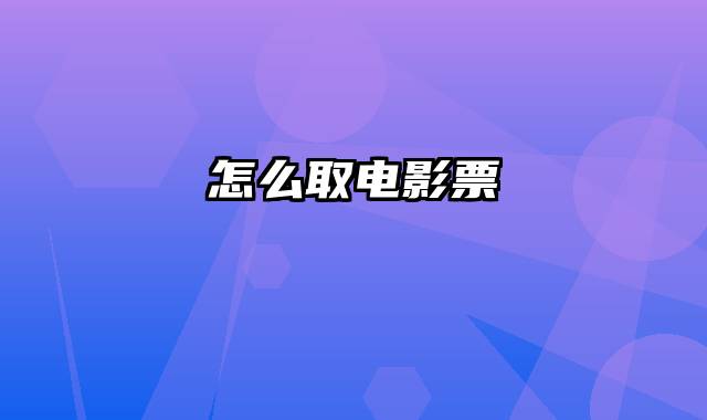 怎么取电影票