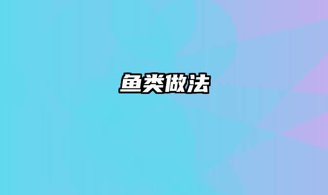 鱼类做法