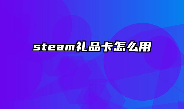 steam礼品卡怎么用