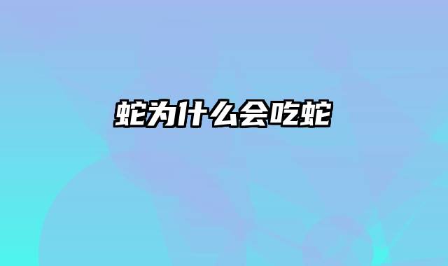 蛇为什么会吃蛇