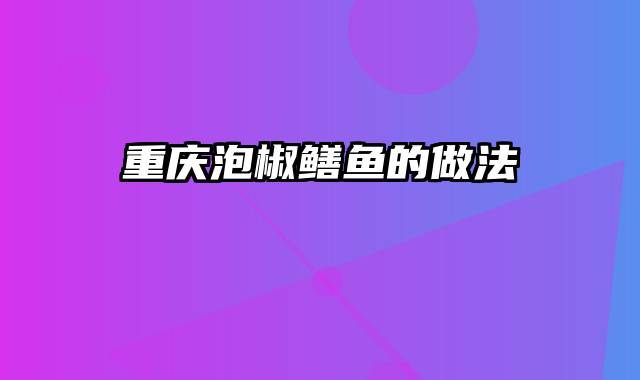 重庆泡椒鳝鱼的做法