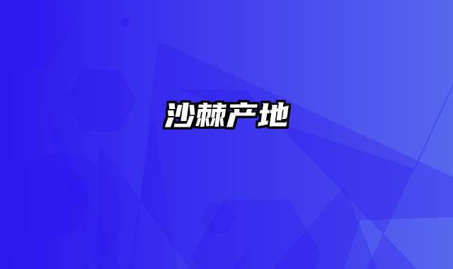 沙棘产地