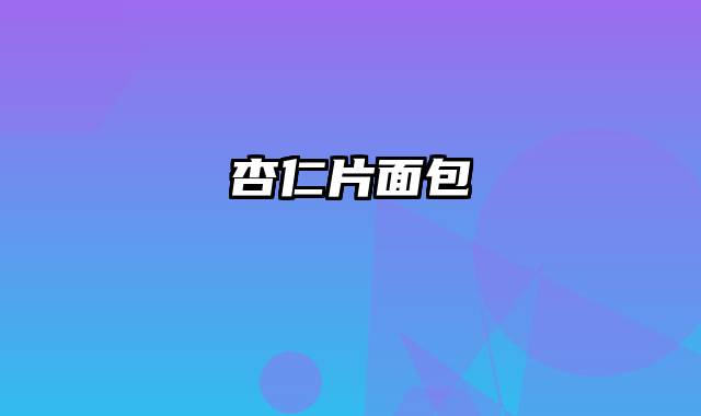 杏仁片面包
