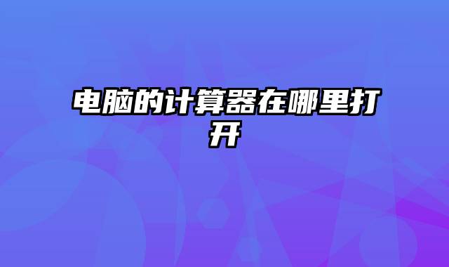 电脑的计算器在哪里打开