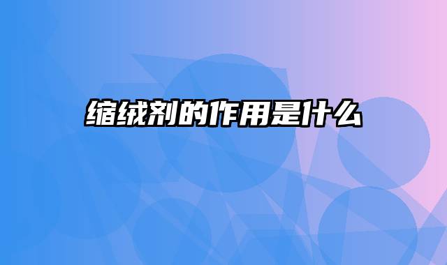 缩绒剂的作用是什么